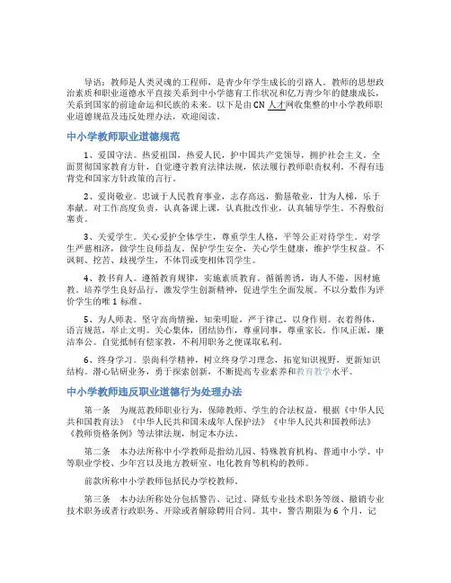 中小学教师职业道德规范及违反处理办法