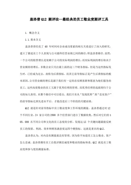 盖洛普Q12测评法深刻解读(最经典的员工敬业度测评工具)