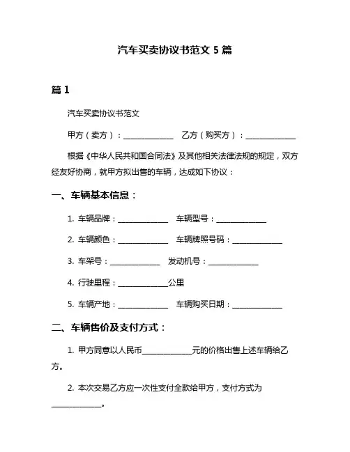 汽车买卖协议书范文5篇