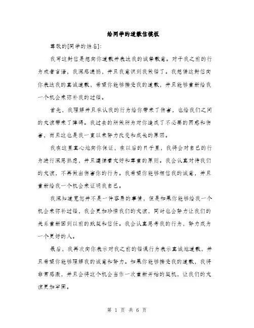 给同学的道歉信模板（4篇）
