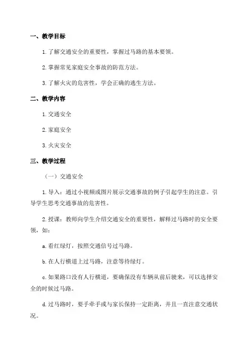 二年级下学期安全教育教案