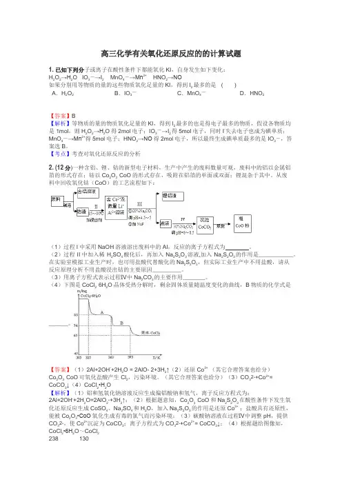 高三化学有关氧化还原反应的的计算试题
