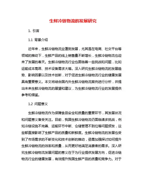 生鲜冷链物流的发展研究