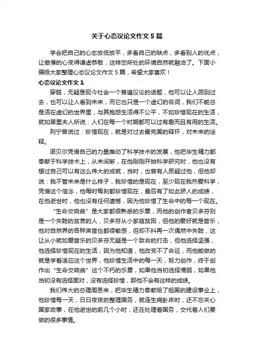 关于心态议论文作文5篇