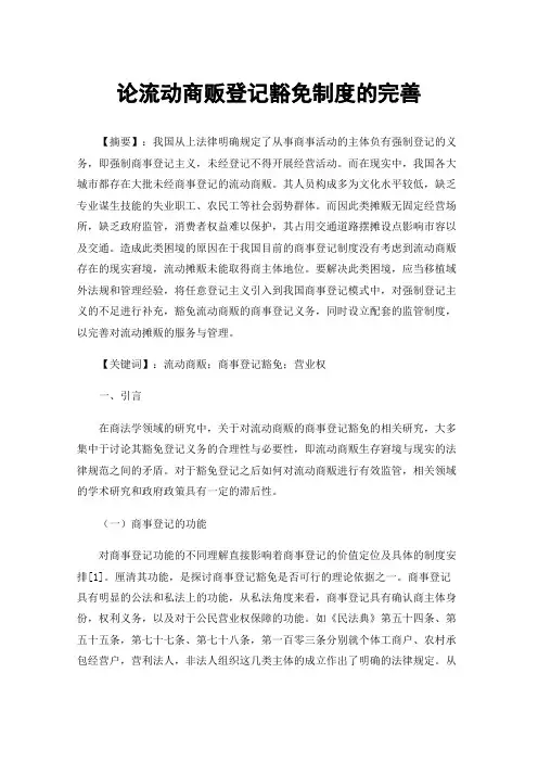论流动商贩登记豁免制度的完善