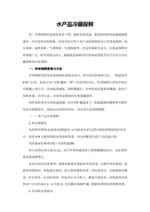 水产品冷藏保鲜