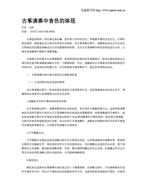 古筝演奏中音色的体现