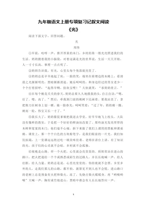 九年级语文上册专项复习记叙文阅读《光》含答案