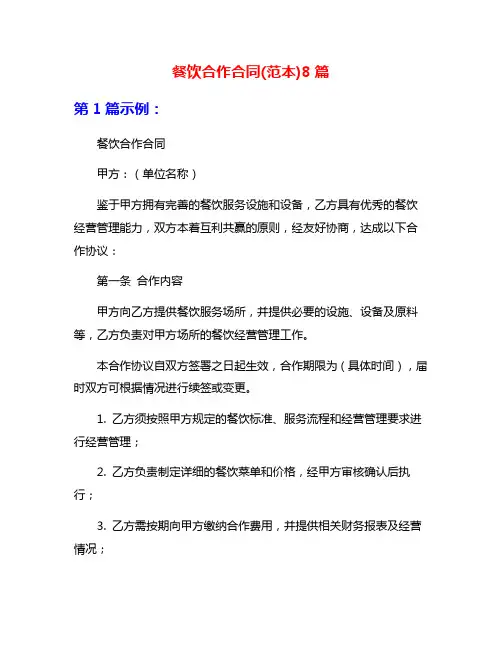 餐饮合作合同(范本)8篇