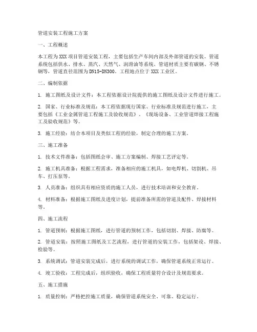 管道安装工程施工方案