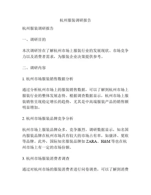 杭州服装调研报告