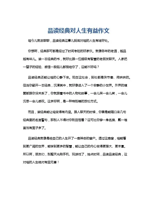 品读经典对人生有益作文