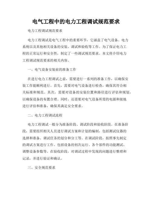 电气工程中的电力工程调试规范要求