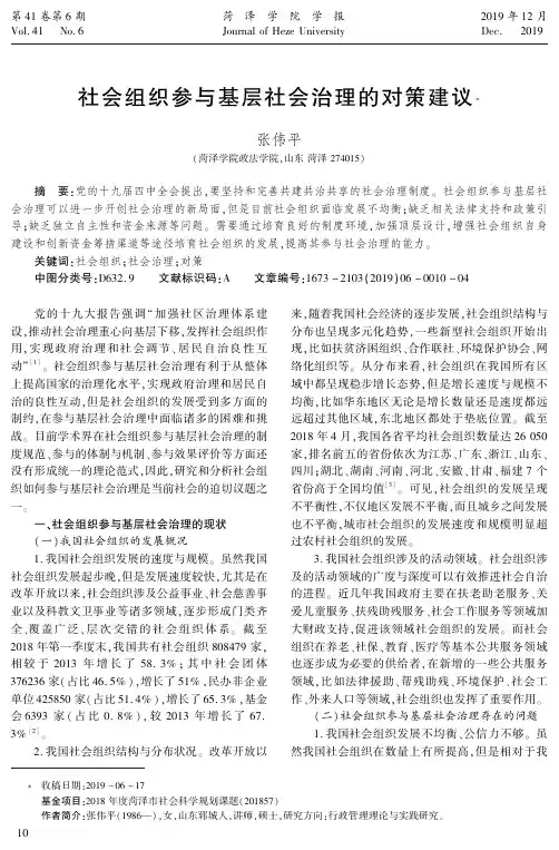 社会组织参与基层社会治理的对策建议