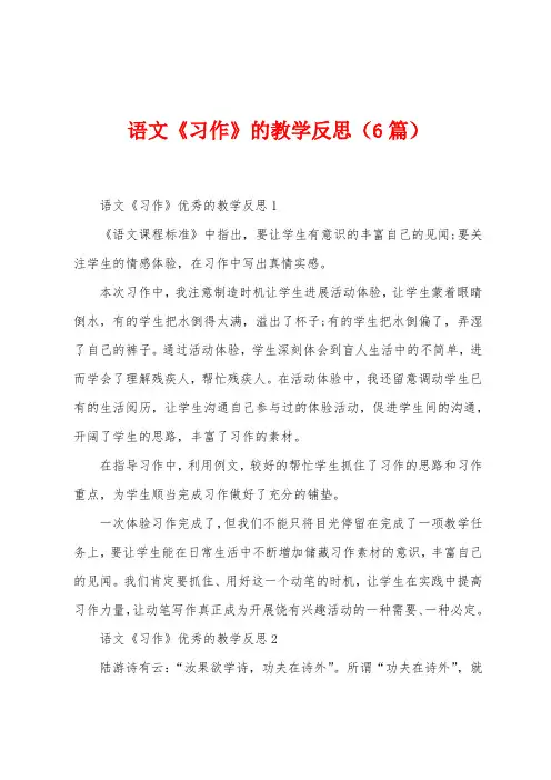 语文《习作》的教学反思(6篇)