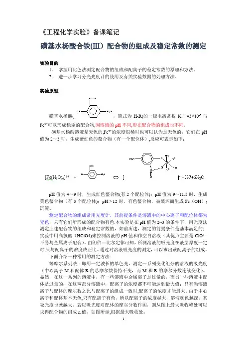 磺基水杨酸合铁(Ⅲ)配合物的组成及稳定常数的测定