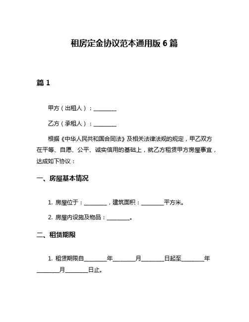 租房定金协议范本通用版6篇