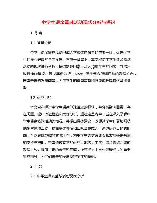 中学生课余篮球活动现状分析与探讨