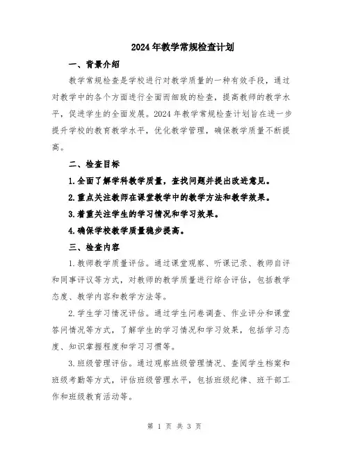 2024年教学常规检查计划