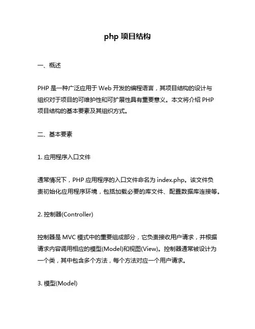 php项目结构