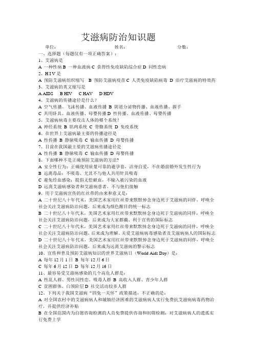 艾滋病防治知识题和答案