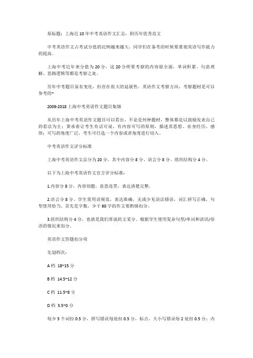 [中考英语作文]上海近10年中考英语作文汇总,附历年优秀范文