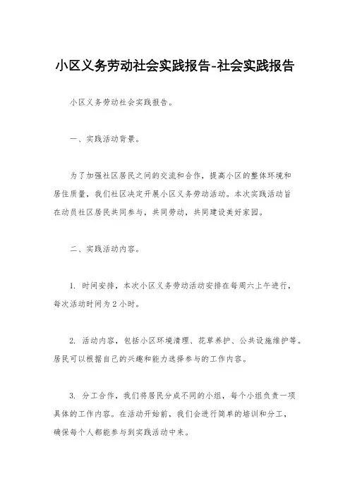 小区义务劳动社会实践报告-社会实践报告