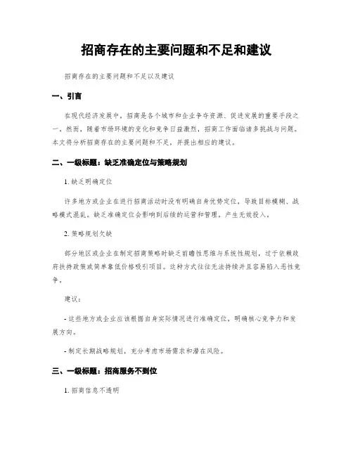 招商存在的主要问题和不足和建议