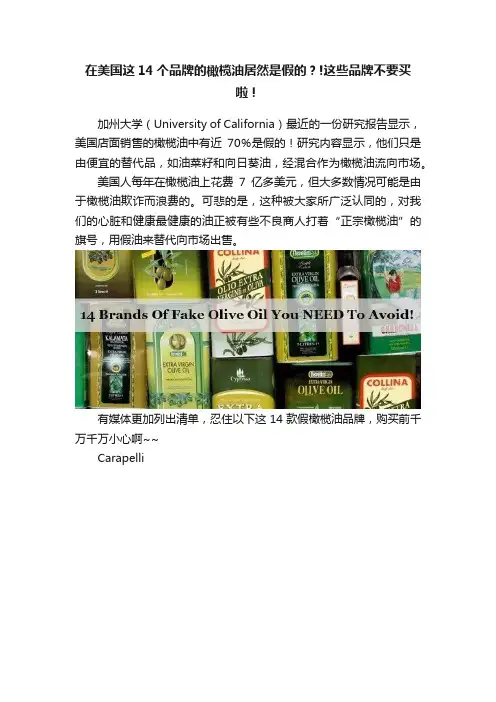 在美国这14个品牌的橄榄油居然是假的？!这些品牌不要买啦！