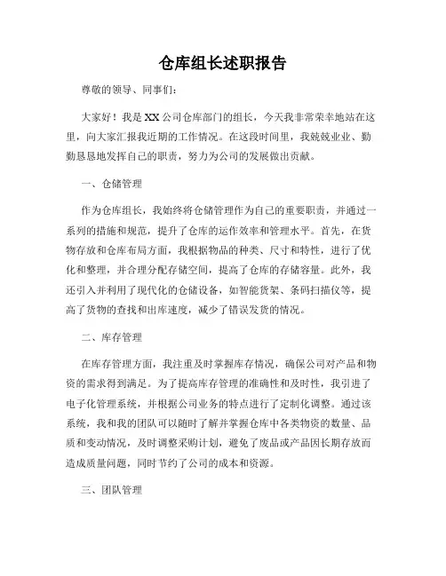 仓库组长述职报告