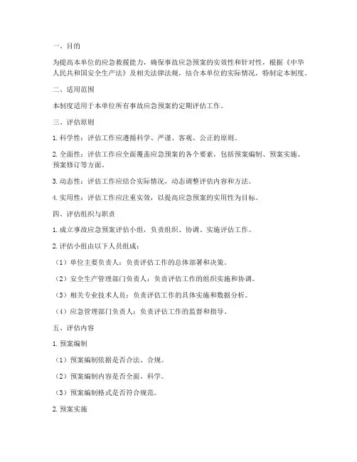 事故应急预案定期评估制度