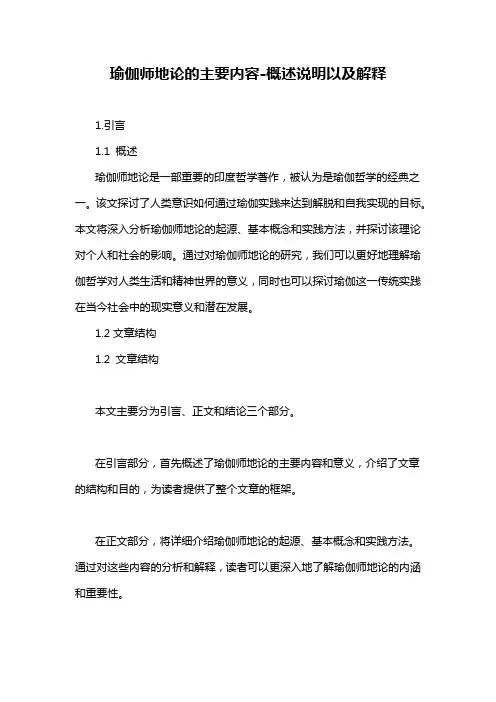 瑜伽师地论的主要内容-概述说明以及解释