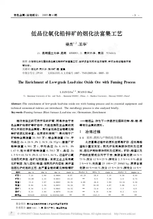 低品位氧化铅锌矿的烟化法富集工艺
