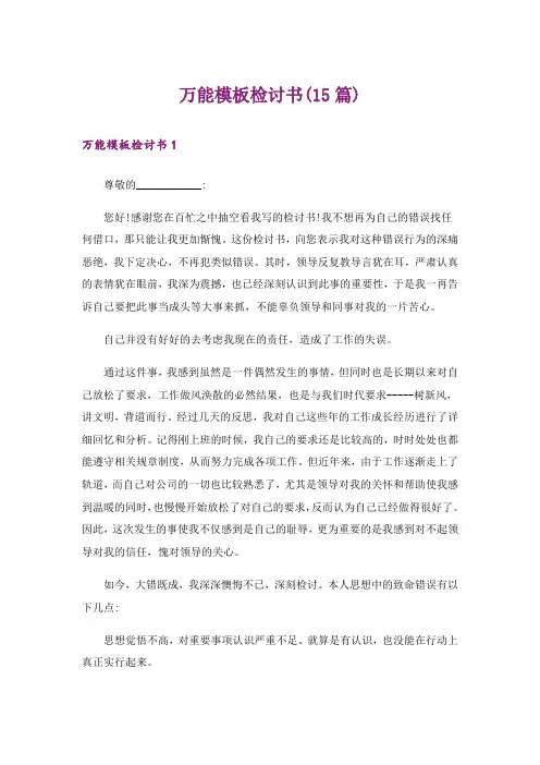 万能模板检讨书(15篇)