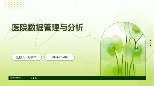 医院数据管理与分析