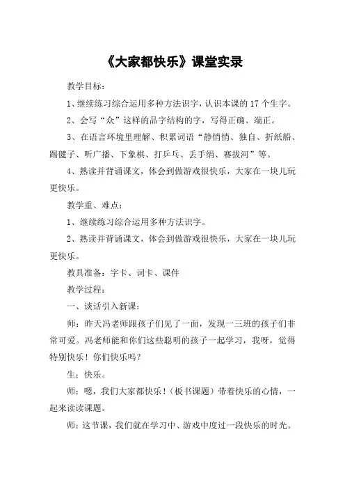 《大家都快乐》课堂实录_教案教学设计