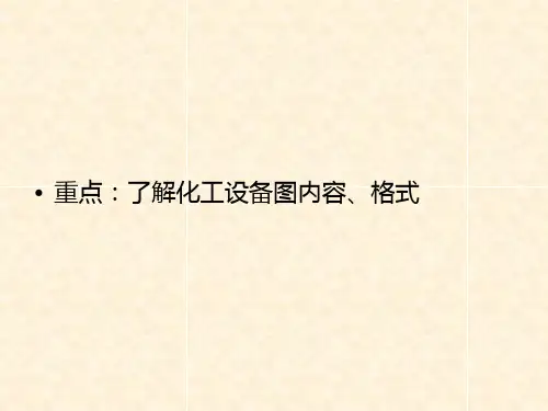 3化工制图CAD化工设备图的基本知识ofo