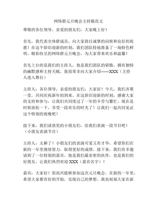 网络群元旦晚会主持稿范文