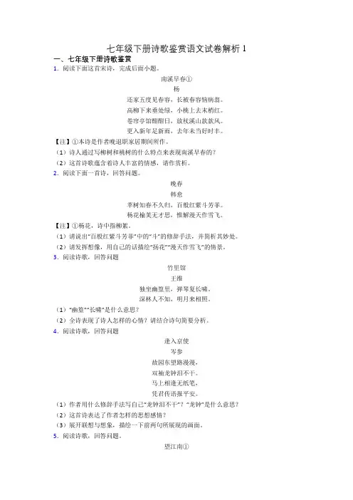 七年级下册诗歌鉴赏语文试卷解析1