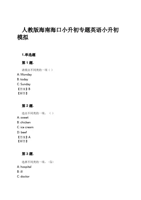 人教版海南海口小升初专题英语小升初模拟试卷及解析