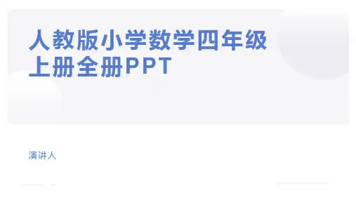人教版小学数学四年级上册全册PPT