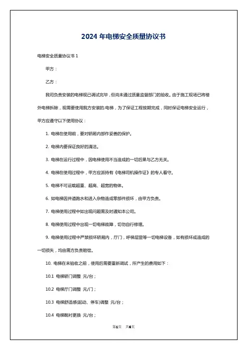 2024年电梯安全质量协议书