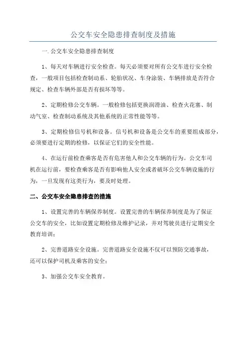 公交车安全隐患排查制度及措施
