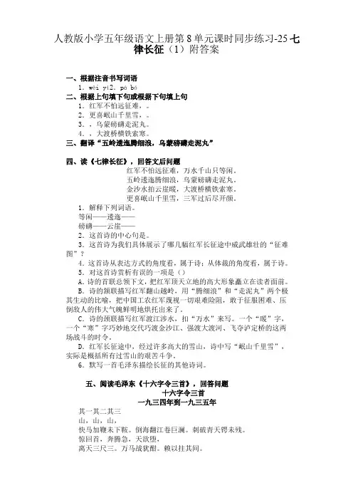 新课标人教版小学五年级语文上册第8单元课时同步练习-25七律长征(1)附答案