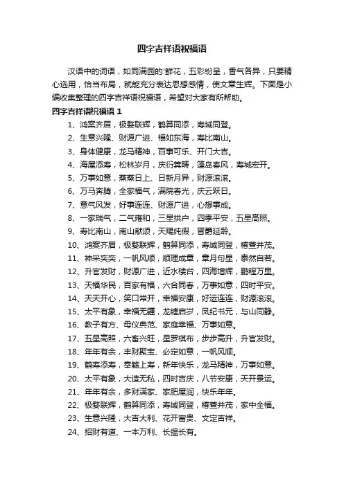 四字吉祥语祝福语