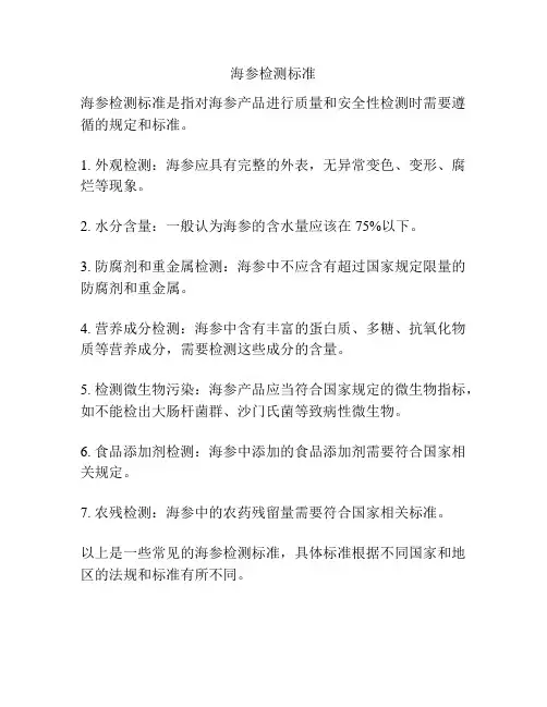 海参检测标准