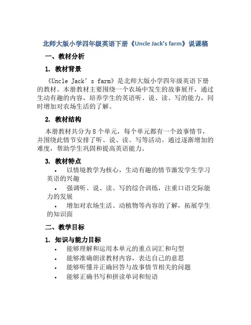 北师大版小学四年级英语下册《Uncle Jack’s farm》说课稿