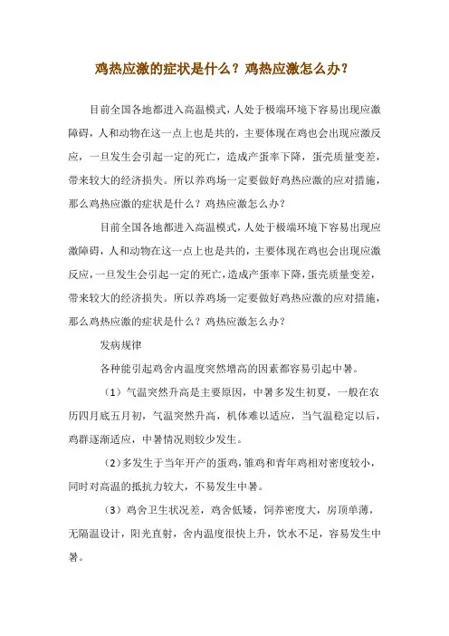 鸡热应激的症状是什么？鸡热应激怎么办？