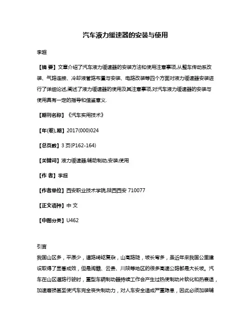 汽车液力缓速器的安装与使用