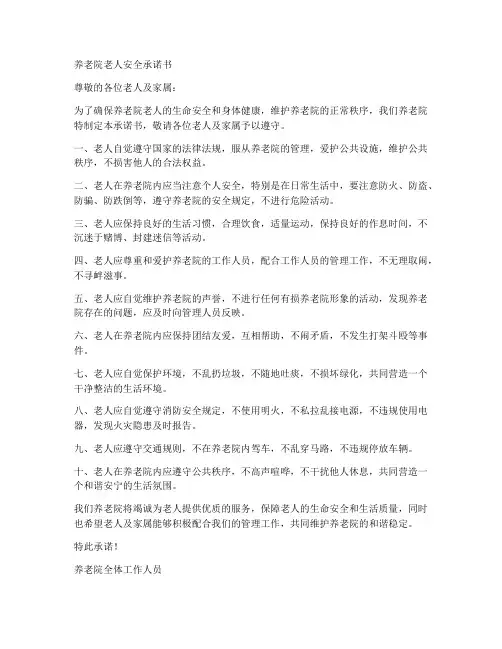 养老院老人安全承诺书